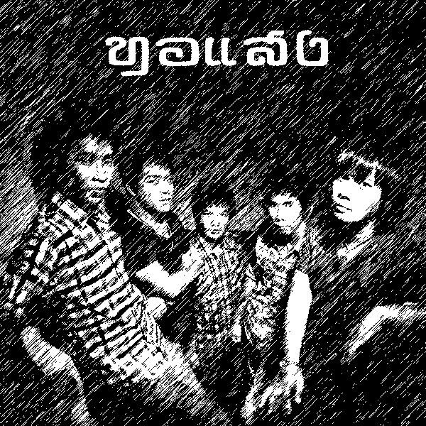 ไอชุมแพ-เนื้อเพลง สาวแม่ฮ่าง วงทอแสง-1